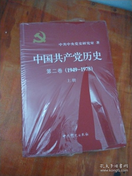 中国共产党历史（第二卷）：第二卷(1949-1978)