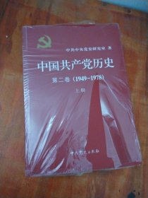 中国共产党历史（第二卷）：第二卷(1949-1978)