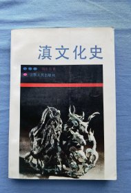 滇文化史（32开平装，品好）