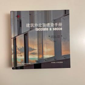 建筑外立面速查手册facciate a secco