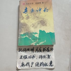 奇医神药