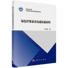 【正版书籍】绿色纤维素基电磁屏蔽材料