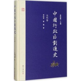 中国行政区划通史