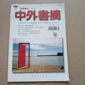 中外书摘2002.7（月刊）