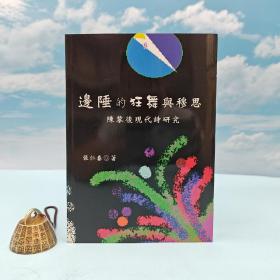 台湾稻乡版 张仁春《邊陲狂舞與穆思：陳黎後現代詩研究》（锁线胶订）2006年版