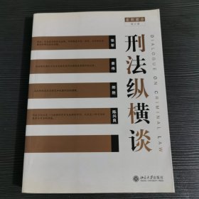 刑法纵横谈（总则部分）（增订版）