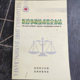 医疗事故技术鉴定办法