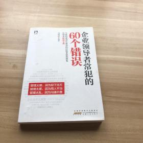 企业领导者常犯的60个错误