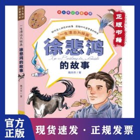 名人傳記注音書系?一生漂泊為繪畫 徐悲鴻的故事 9787556079360