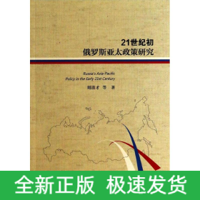 21世紀(jì)初俄羅斯亞太政策研究
