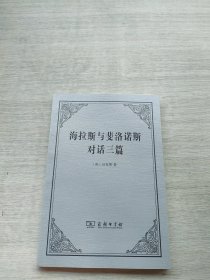 《海拉斯与斐洛诺斯对话三篇》