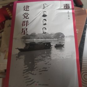 红色经典系列：建党群星（第二版）