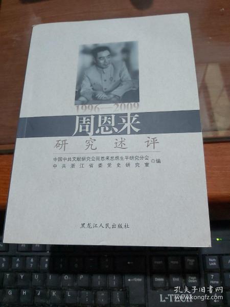 周恩来研究述评（1996-2009）