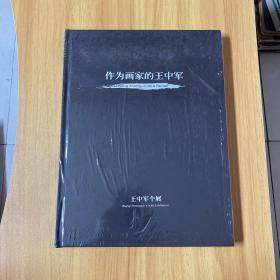 作為畫家的王中軍（王中軍個展）