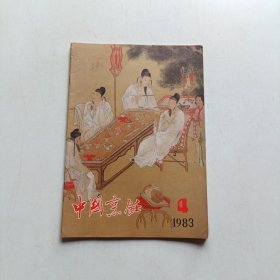 中国烹饪 1983年4