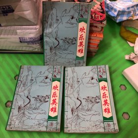 欢乐英雄（三册）