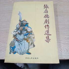 张存德剧作选集（作者签赠本）