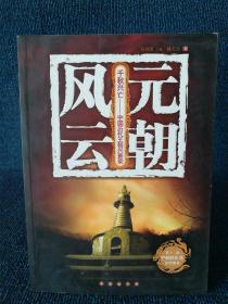 元朝风云（包邮）