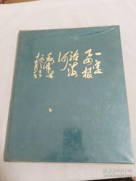 纪念毛主席“一定要根治海河”题词十周年影集 1963-1973