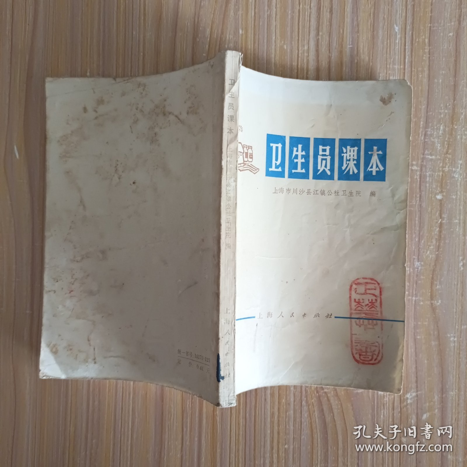 卫生员课本