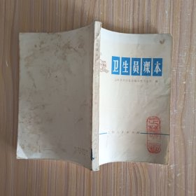卫生员课本