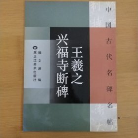 王羲之兴福寺断碑