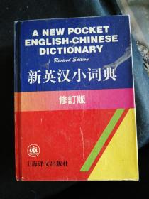 新英汉小词典