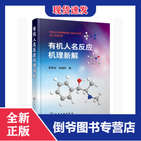 有机人名反应机理新解 9787122367822