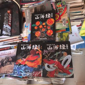 写给孩子的山海经: 神话篇、植物篇、异人国（3册合售）