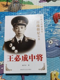 王必成中将