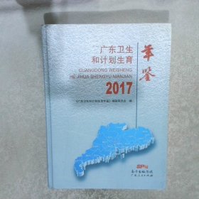 广东卫生和计划生育年鉴(2017)