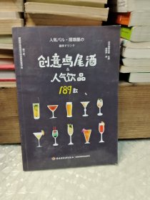 创意鸡尾酒&人气饮品189款