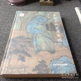 中国书画装潢要略