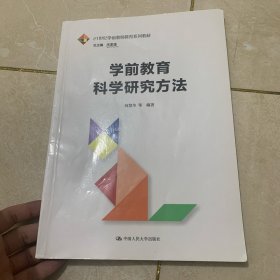 学前教育科学研究方法/21世纪学前教师教育系列教材