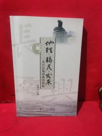 地理·移民·发展 : 长兴区域特殊性探秘（正版品相好）