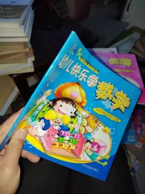 幼儿快乐学 数学