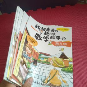 我超喜爱的趣味数学故事书; 宠物的新家?立体图形+猜礼物·数字的规律+谁是国王·平面图形+新年换新装·周长+丽塔的奇幻之旅?分数(5本合售