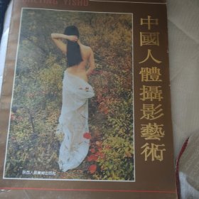 中国人体摄影艺术