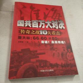 淮海：国共百万大对决传奇之战10大看点