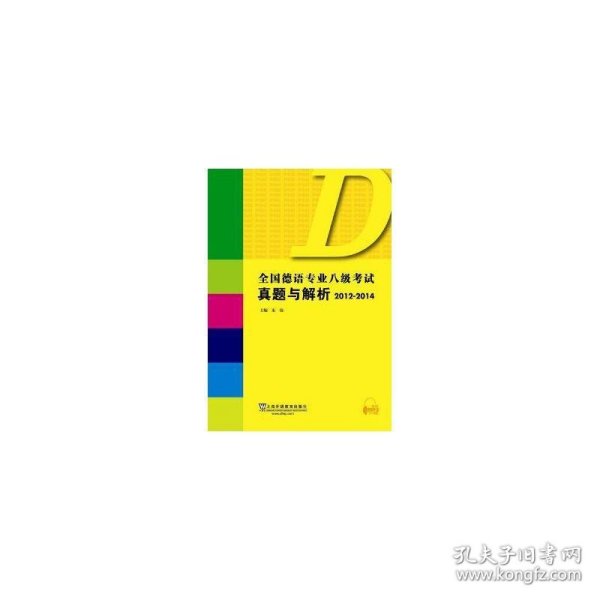 全国德语专业八级考试真题与解析（2012-2014）