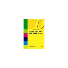 全国德语专业八级考试真题与解析（2012-2014）