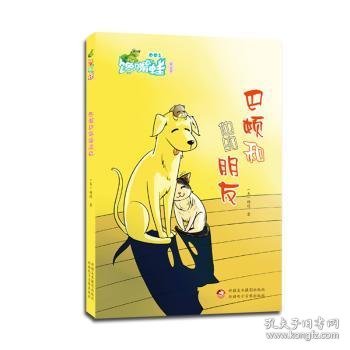 馋嘴蛙原创儿童小说：巴顿和他的朋友