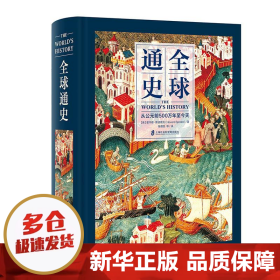 全球通史：从公元前500万年至今天