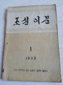 朝鲜原版老版本-조선어문1958年第1期（16开本）