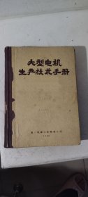 大型电机生产技术手册