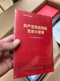 共产党员应知的党史小故事  十品未拆封