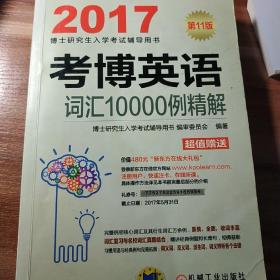 2017考博英语词汇10000例精解