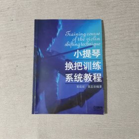 小提琴换把训练系统教程