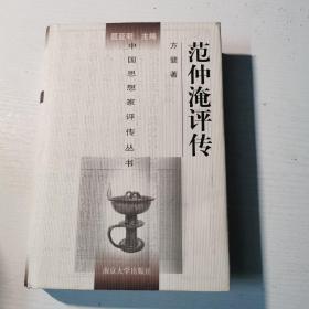 范仲淹评传（精装，一版一印）