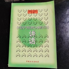 《中国共产党纪律处分条例(试行)》讲话